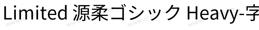 Limited 源柔ゴシック Heavy字体转换